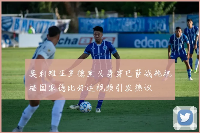 奥利维亚罗德里戈身穿巴萨战袍祝福国家德比好运视频引发热议