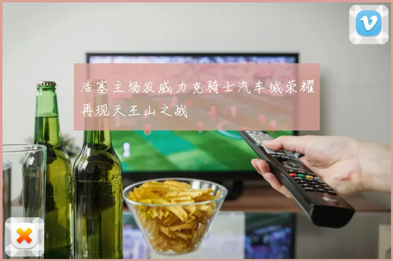 活塞主场发威力克骑士汽车城荣耀再现天王山之战