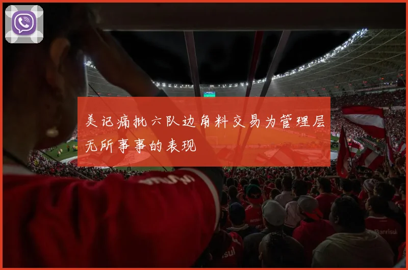 美记痛批六队边角料交易为管理层无所事事的表现