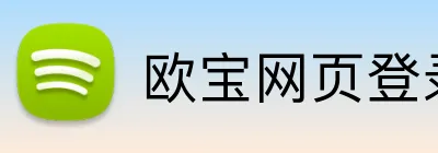 欧宝网页登录入口网址 Logo
